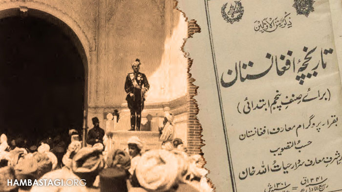 استقلال افغانستان به روایت کتاب تاریخ مکاتب امانی