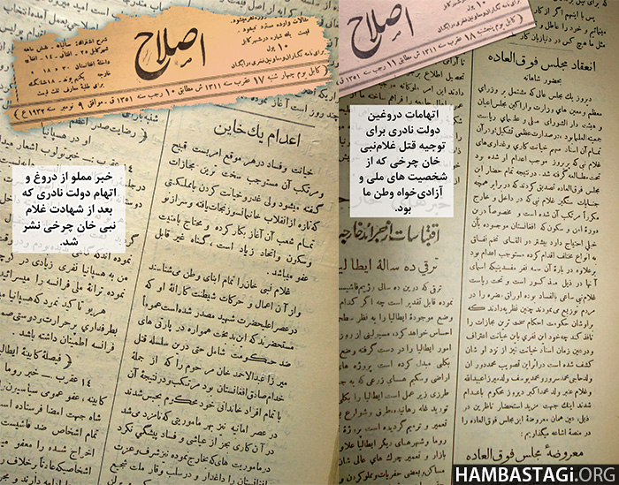 رورنامه «اصلاح» (شماره مسلسل ۴۲۹، ۱۷ عقرب ۱۳۱۱، ۹ نوامبر ۱۹۳۲) با سربه سر کردن انبار دروغ خبر اعدام غلام نبی خان را تحت عنوان «اعدام یک خاین» نشر نمود. 