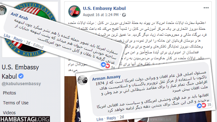 افغان‌های آگاه جنایتکاران امریکایی را در فیسبوک تف‌باران کردند