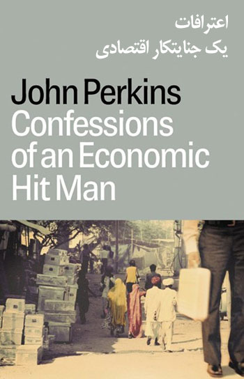 «اعترافات یک جنایتکار اقتصادی»، کتاب افشاگر و آگاهی‌بخش