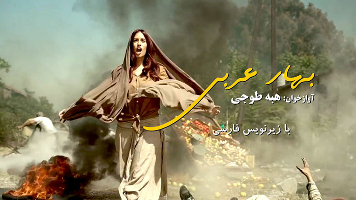 «بهار عربی»، آهنگ تأثرانگیز از هبه توجی با زیرنویس فارسی