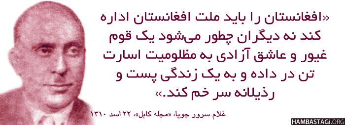 از مقاله «عشق باستقلال» به قلم سرور جویا که قبلا در سایت «حزب همبستگی افغانستان» انتشار یافته است.