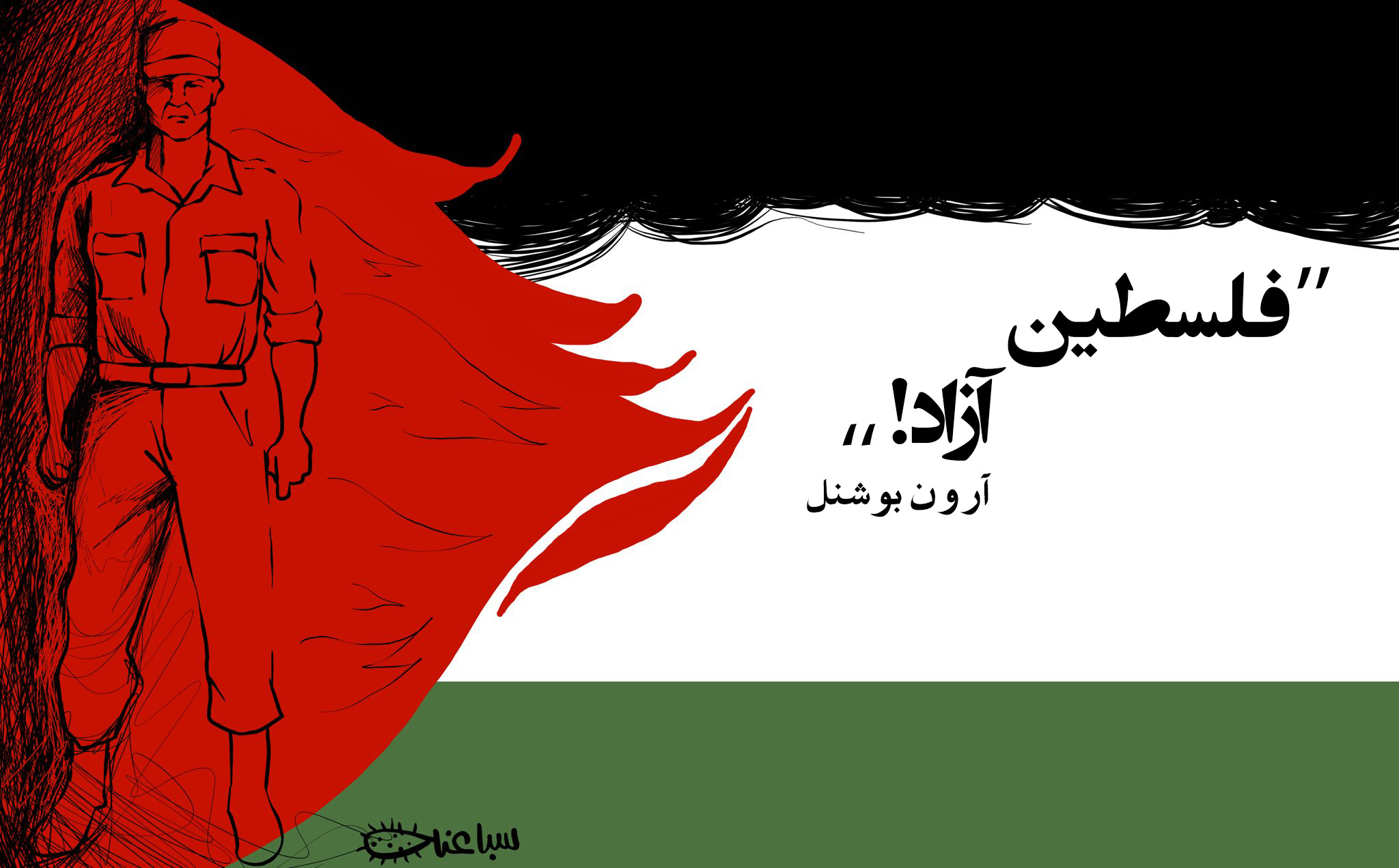 آرون بوشنل: «فلسطین آزاد!»