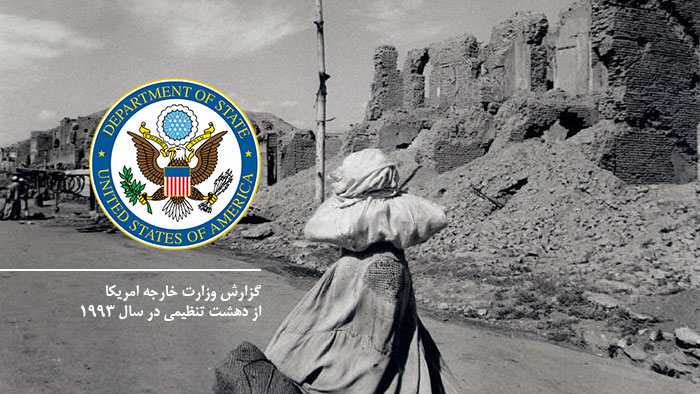 گزارش وزارت خارجه امریکا از دهشت تنظیمی در سال ۱۹۹۳