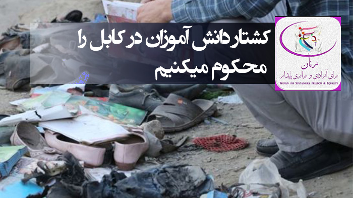 کشتار دانش آموزان در کابل را محکوم میکنیم