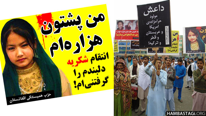 تظاهرات حزب همبستگی در جلال آباد در تقبیح سربریدن هفت هموطن هزاره ما در زابل