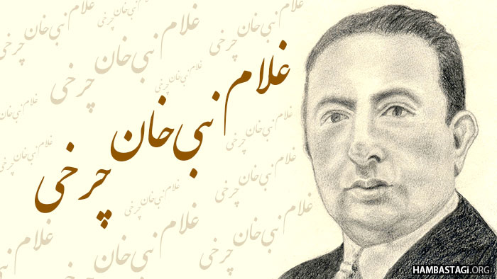 تعظیم و درود به غلام نبی خان چرخی، مبارز ماندگار تاریخ ما