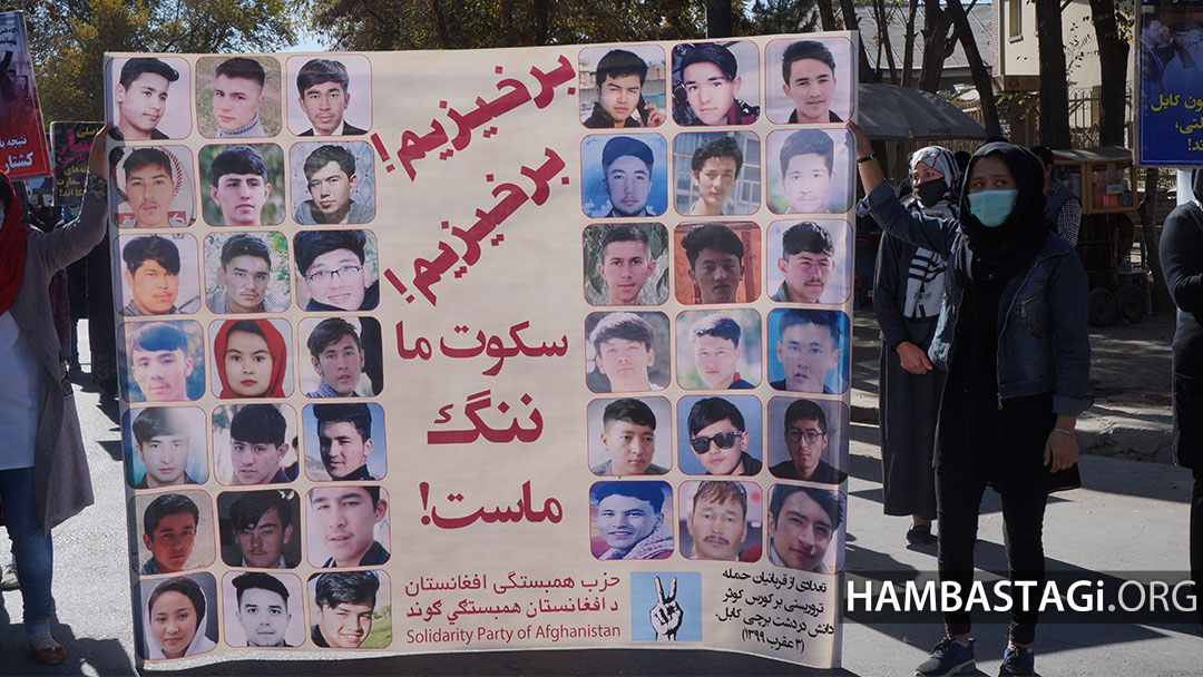 تظاهرات حزب همبستگی علیه حمله طالبان خون‌آشام بر پوهنتون کابل
