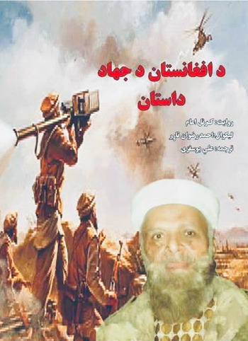 جلد کتاب «داستان جهاد افغانستان»