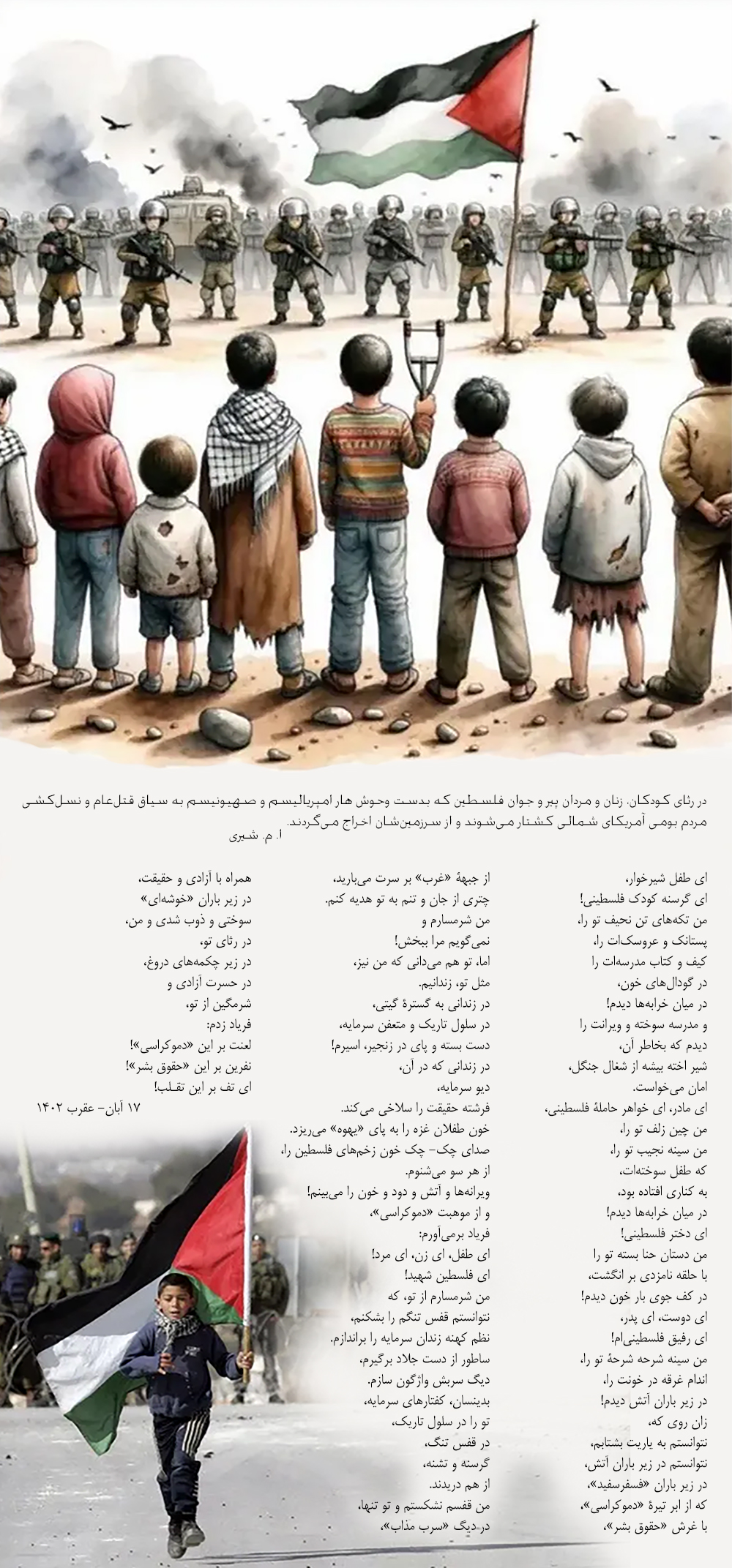 شعر ا.م. شیری برای کودکان فلسطین