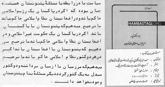 مصاحبه‌ گلبدین با یک خبرنگار ترک، که متن کامل آن در حوت ۱۳۶۶ بوسیله حزب اسلامی در جزوه‌ای انتشار یافته بود.