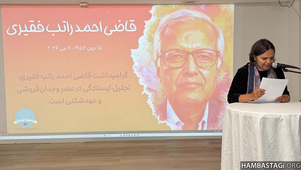 محفل گرامی‌داشت از به جاودانگی پیوستن احمد راتب فقیری‌
