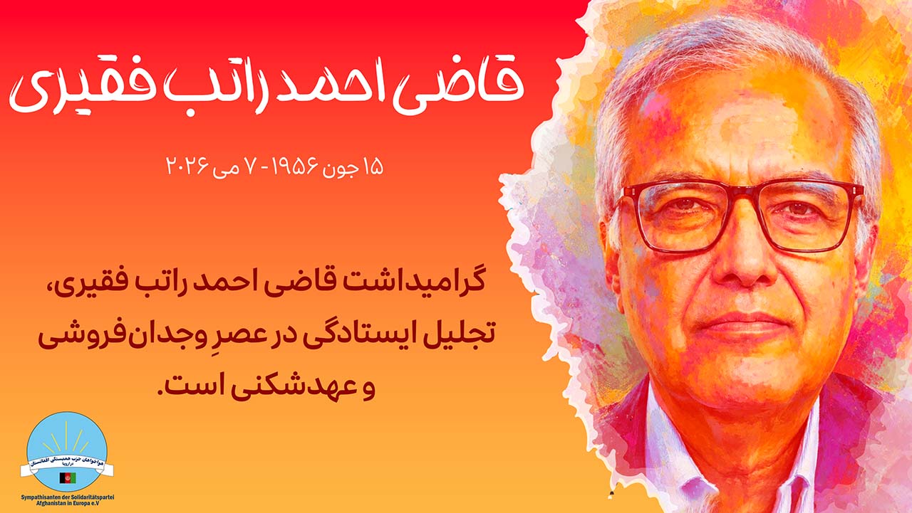 محفل گرامی‌داشت از به جاودانگی پیوستن احمد راتب فقیری